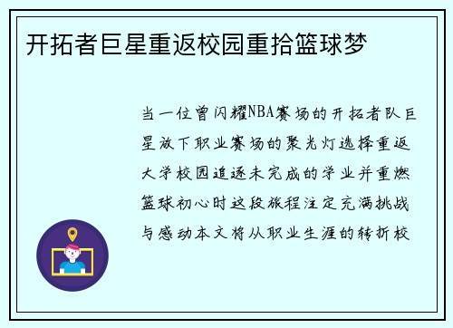 开拓者巨星重返校园重拾篮球梦
