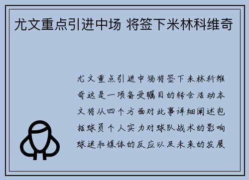 尤文重点引进中场 将签下米林科维奇
