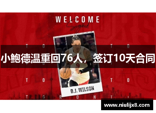 小鲍德温重回76人，签订10天合同
