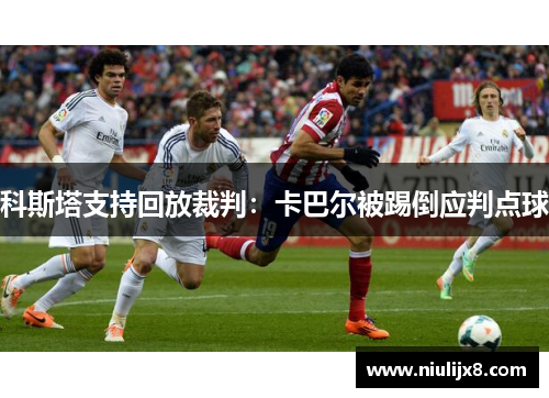 科斯塔支持回放裁判：卡巴尔被踢倒应判点球