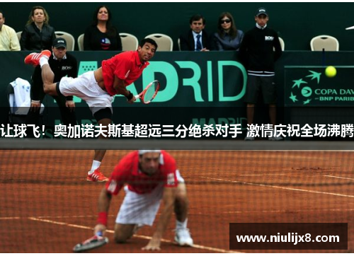 让球飞！奥加诺夫斯基超远三分绝杀对手 激情庆祝全场沸腾